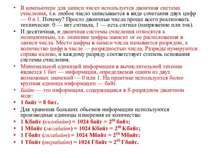 В компьютере для записи чисел используется двоичная система счисления, т.е. любое