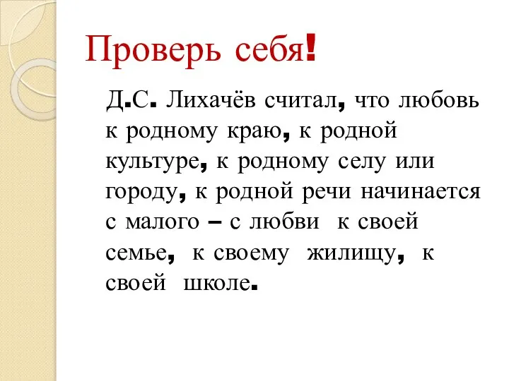 Проверь себя! Д.С. Лихачёв считал, что любовь к родному краю, к