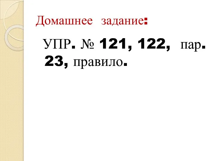 Домашнее задание: УПР. № 121, 122, пар. 23, правило.