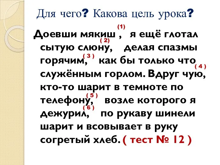 Для чего? Какова цель урока? Доевши мякиш , я ещё глотал