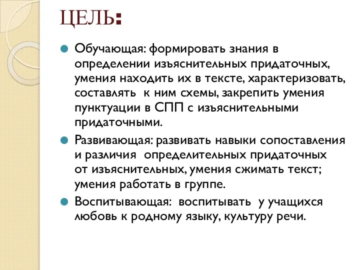 ЦЕЛЬ: Обучающая: формировать знания в определении изъяснительных придаточных, умения находить их