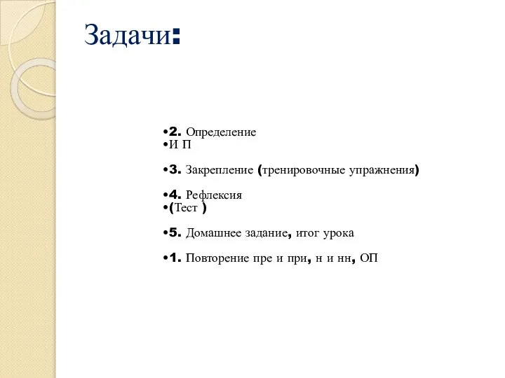 Задачи: 2. Определение И П 3. Закрепление (тренировочные упражнения) 4. Рефлексия