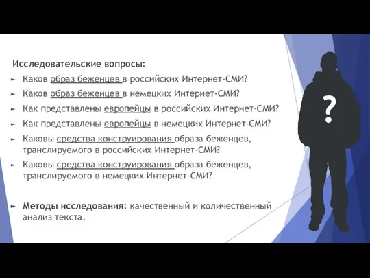 Исследовательские вопросы: Каков образ беженцев в российских Интернет-СМИ? Каков образ беженцев