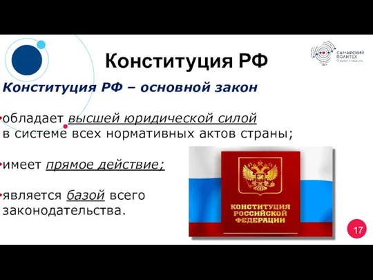 Конституция РФ – основной закон обладает высшей юридической силой в системе