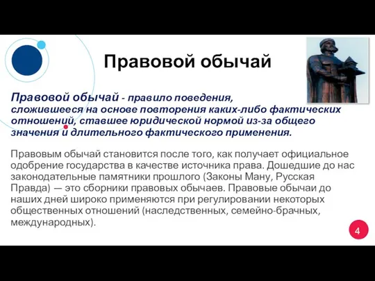 Правовой обычай Правовой обычай - правило поведения, сложившееся на основе повторения