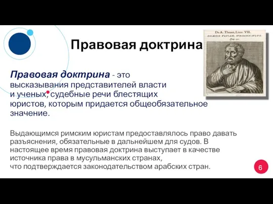 Правовая доктрина Правовая доктрина - это высказывания представителей власти и ученых,