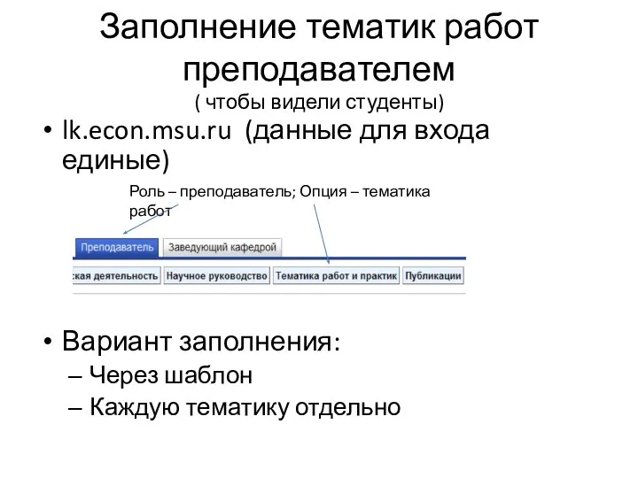 Заполнение тематик работ преподавателем ( чтобы видели студенты) lk.econ.msu.ru (данные для