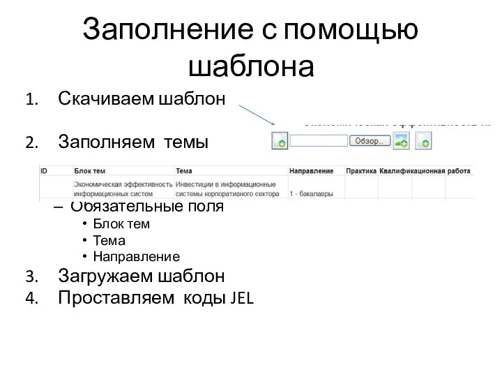 Заполнение с помощью шаблона Скачиваем шаблон Заполняем темы Обязательные поля Блок