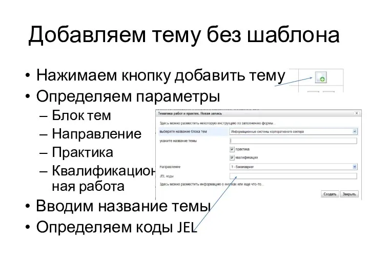 Добавляем тему без шаблона Нажимаем кнопку добавить тему Определяем параметры Блок