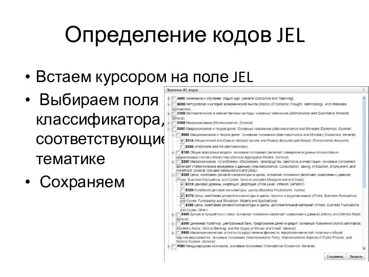 Определение кодов JEL Встаем курсором на поле JEL Выбираем поля классификатора, соответствующие тематике Сохраняем