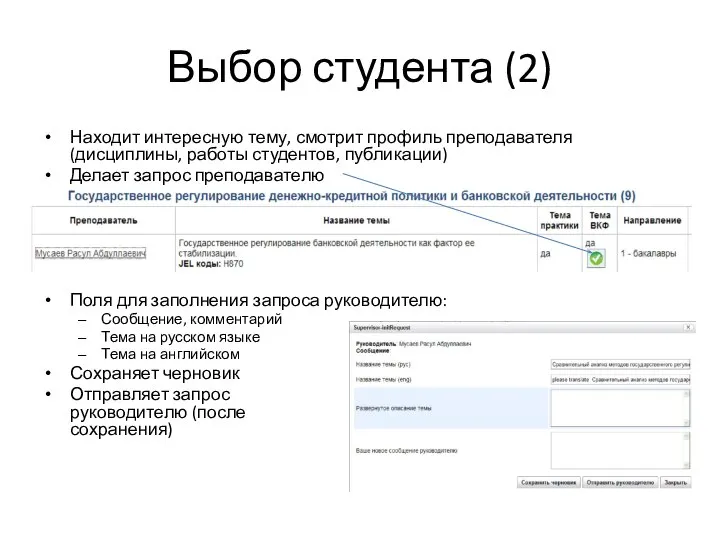 Выбор студента (2) Находит интересную тему, смотрит профиль преподавателя (дисциплины, работы