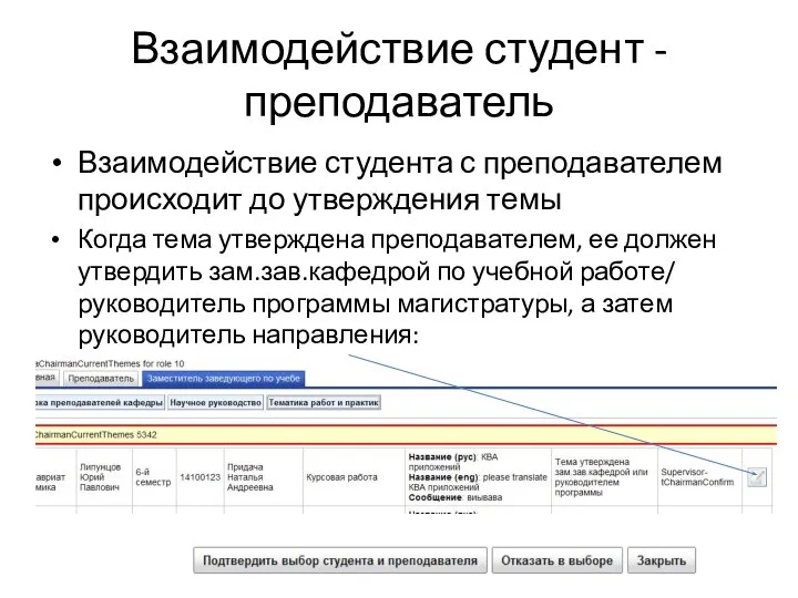 Взаимодействие студент - преподаватель Взаимодействие студента с преподавателем происходит до утверждения