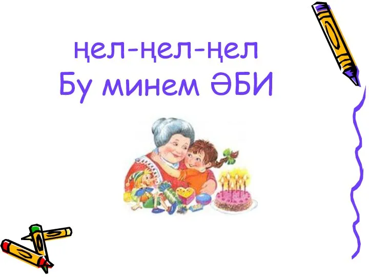 ңел-ңел-ңел Бу минем ӘБИ