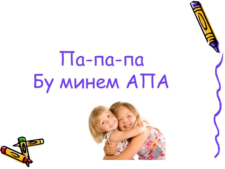 Па-па-па Бу минем АПА