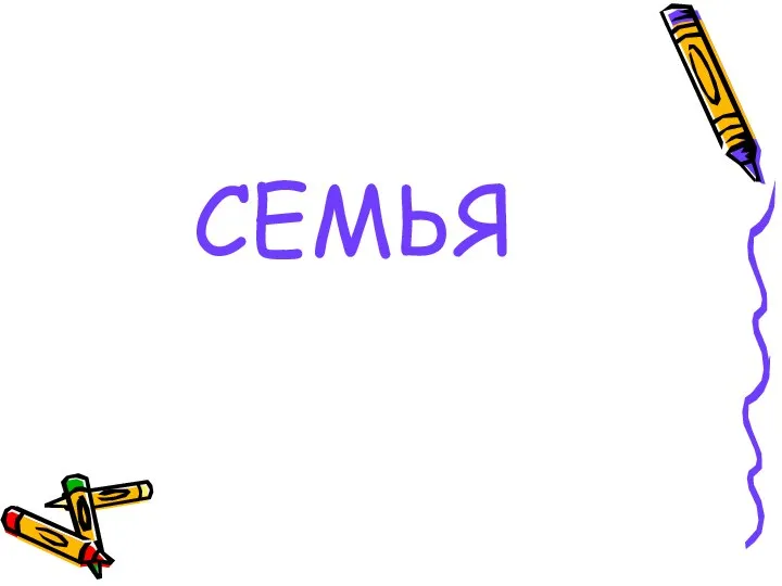 СЕМЬЯ