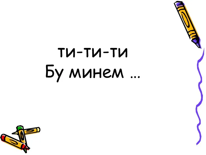 ти-ти-ти Бу минем …