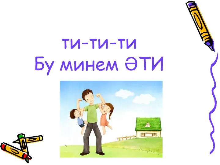 ти-ти-ти Бу минем ӘТИ