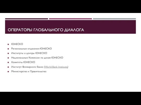 ОПЕРАТОРЫ ГЛОБАЛЬНОГО ДИАЛОГА ЮНЕСКО Региональные отделения ЮНЕСКО Институты и центры ЮНЕСКО