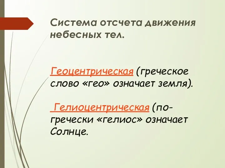 Система отсчета движения небесных тел. Геоцентрическая (греческое слово «гео» означает земля). Гелиоцентрическая (по-гречески «гелиос» означает Солнце.