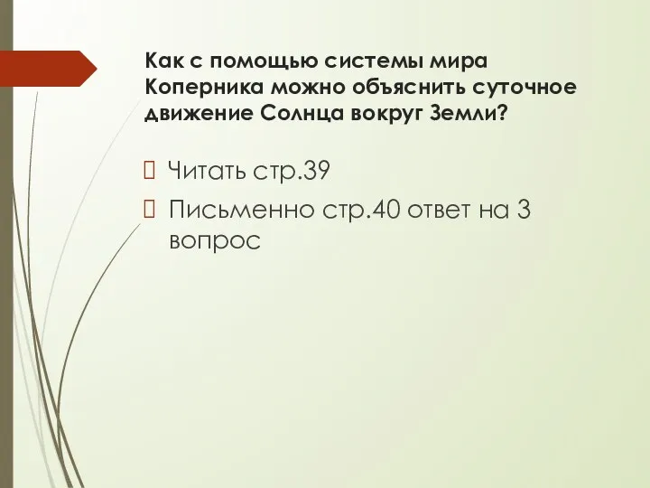 Как с помощью системы мира Коперника можно объяснить суточное движение Солнца