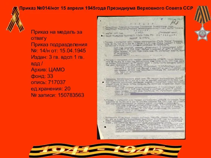 Приказ №014/нот 15 апреля 1945года Президиума Верховного Совета ССР Приказ на