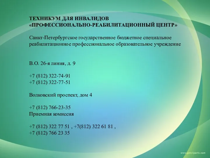 ТЕХНИКУМ ДЛЯ ИНВАЛИДОВ «ПРОФЕССИОНАЛЬНО-РЕАБИЛИТАЦИОННЫЙ ЦЕНТР» Санкт-Петербургское государственное бюджетное специальное реабилитационное профессиональное