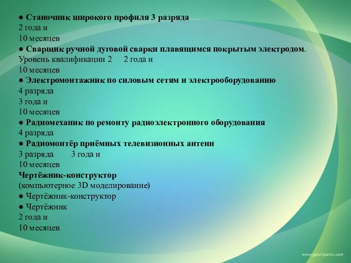 ● Станочник широкого профиля 3 разряда 2 года и 10 месяцев