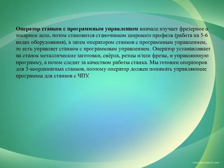 Оператор станков с программным управлением вначале изучает фрезерное и токарное дело,