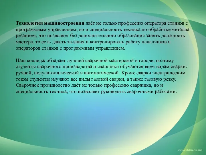 Технология машиностроения даёт не только профессию оператора станков с программным управлением,