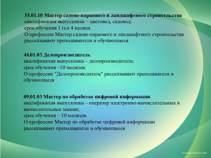 35.01.10 Мастер садово-паркового и ландшафтного строительства квалификация выпускника – цветовод, садовод;