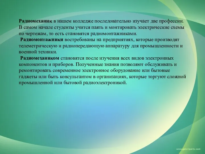 Радиомеханик в нашем колледже последовательно изучает две профессии. В самом начале