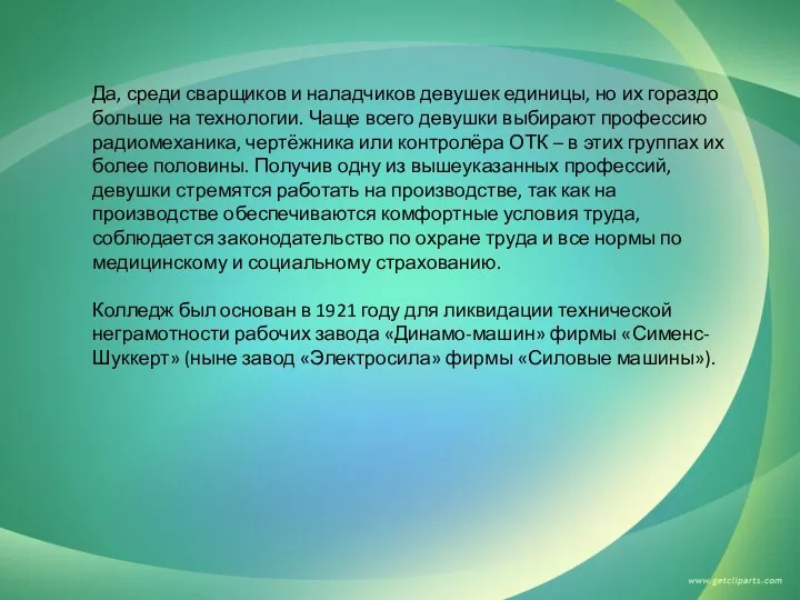 Да, среди сварщиков и наладчиков девушек единицы, но их гораздо больше