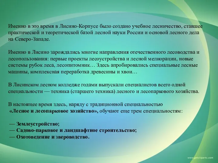 Именно в это время в Лисино-Корпусе было создано учебное лесничество, ставшее