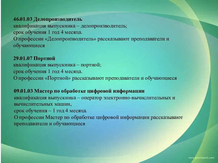 46.01.03 Делопроизводитель квалификация выпускника – делопроизводитель; срок обучения 1 год 4