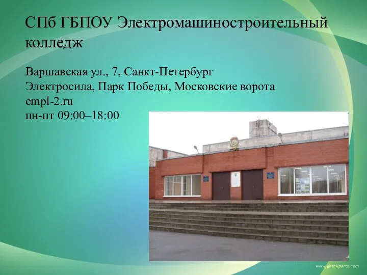 СПб ГБПОУ Электромашиностроительный колледж Варшавская ул., 7, Санкт-Петербург Электросила, Парк Победы, Московские ворота empl-2.ru пн-пт 09:00–18:00