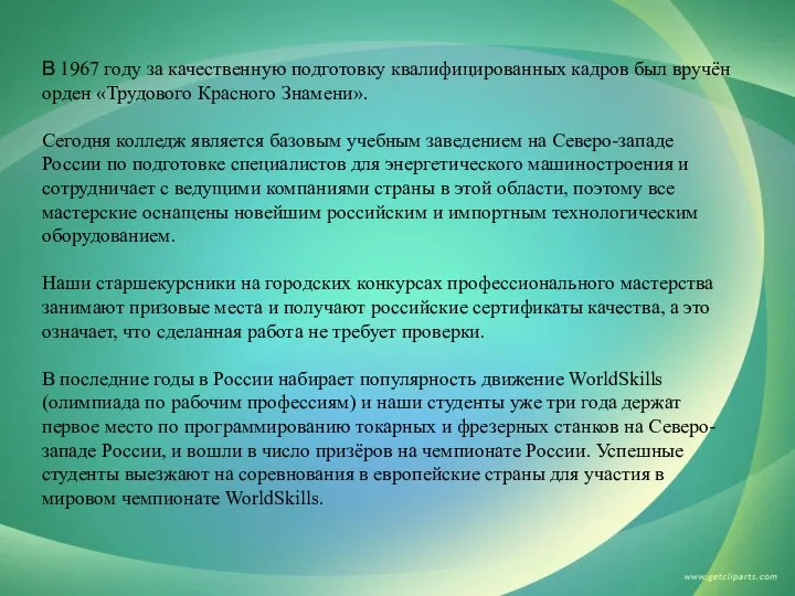 В 1967 году за качественную подготовку квалифицированных кадров был вручён орден