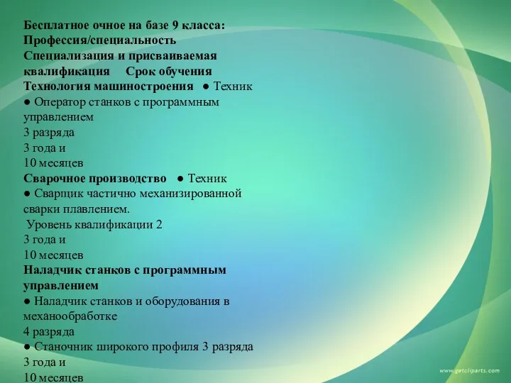 Бесплатное очное на базе 9 класса: Профессия/специальность Специализация и присваиваемая квалификация