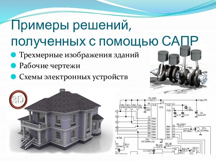 Примеры решений, полученных с помощью САПР Трехмерные изображения зданий Рабочие чертежи Схемы электронных устройств