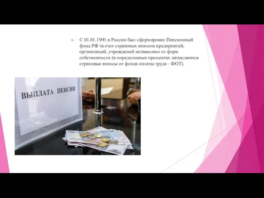 С 01.01.1991 в России был сформирован Пенсионный фонд РФ за счет