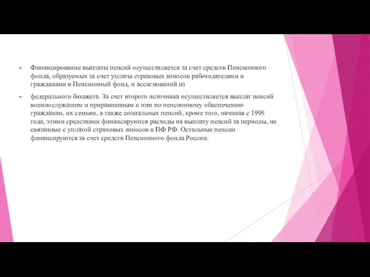 Финансирование выплаты пенсий осуществляется за счет средств Пенсионного фонда, образуемых за