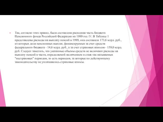 Так, согласно этих правил, была составлена расходная часть бюджета Пенсионного фонда