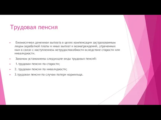 Трудовая пенсия Ежемесячная денежная выплата в целях компенсации застрахованным лицам заработной