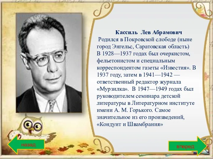 Кассиль Лев Абрамович Родился в Покровской слободе (ныне город Энгельс, Саратовская