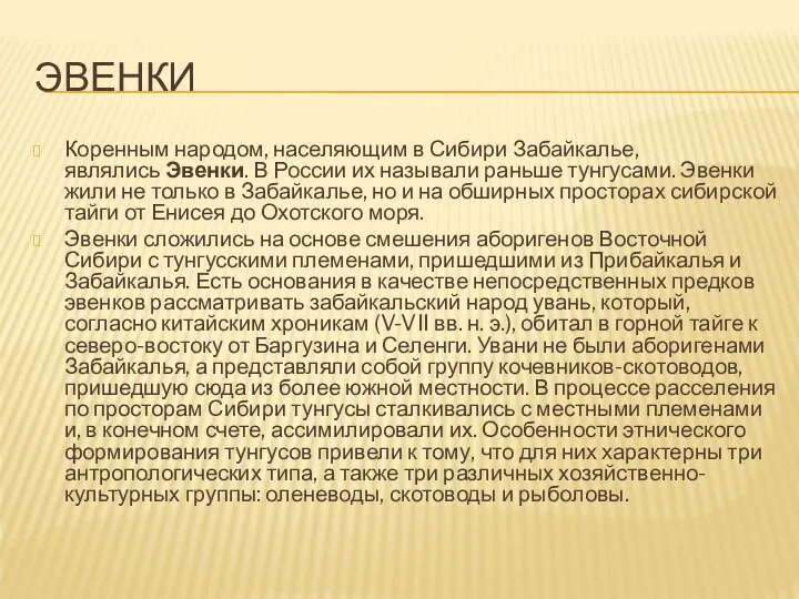 ЭВЕНКИ Коренным народом, населяющим в Сибири Забайкалье, являлись Эвенки. В России