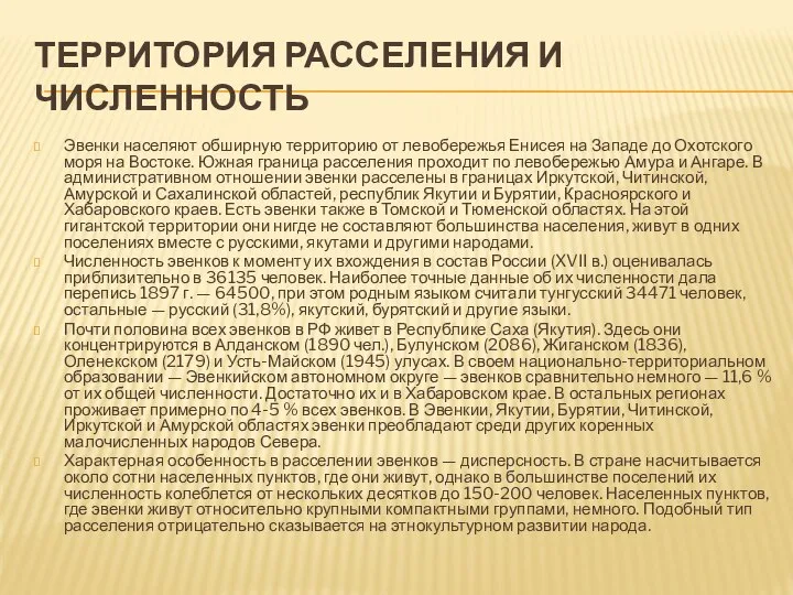 ТЕРРИТОРИЯ РАССЕЛЕНИЯ И ЧИСЛЕННОСТЬ Эвенки населяют обширную территорию от левобережья Енисея