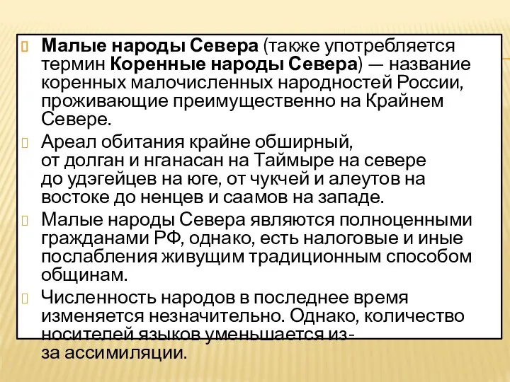 ТЕРМИН Малые народы Севера (также употребляется термин Коренные народы Севера) —