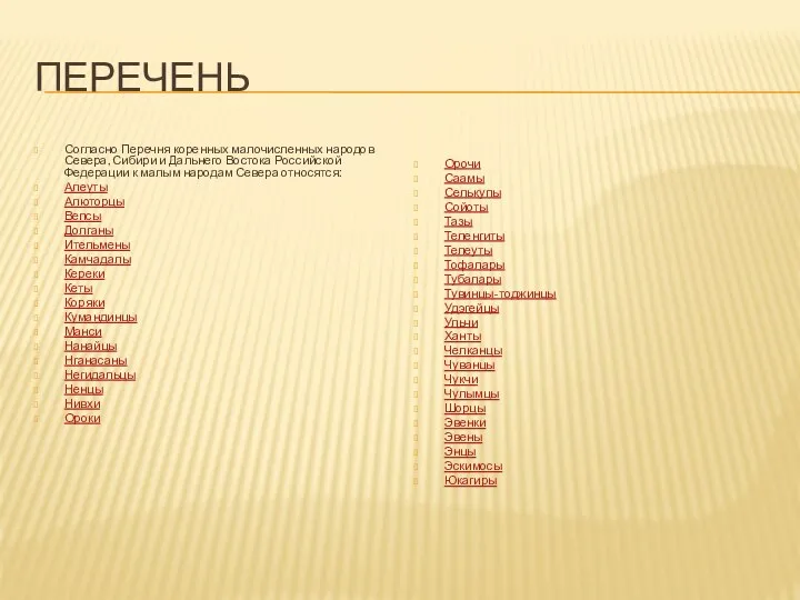 ПЕРЕЧЕНЬ Согласно Перечня коренных малочисленных народов Севера, Сибири и Дальнего Востока