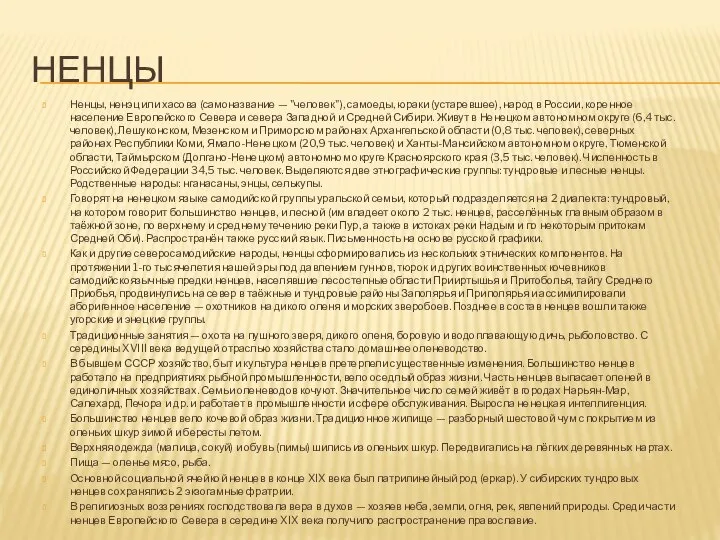 НЕНЦЫ Ненцы, ненэц или хасова (самоназвание — "человек"), самоеды, юраки (устаревшее),