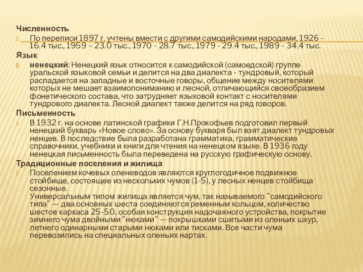 Численность По переписи 1897 г. учтены вмести с другими самодийскими народами,