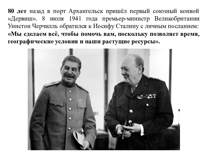 80 лет назад в порт Архангельск пришёл первый союзный конвой «Дервиш».